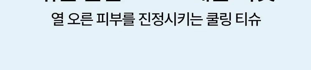 [-10도급속쿨링/즉각뽀송] 헤트라스 수퍼 올데이 프레쉬 데오티슈 15매 3종 택1 상세페이지 20